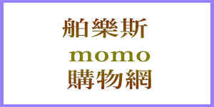 momo出品