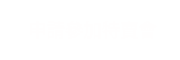 即売会申し込み