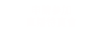 即売会ライブ申し込み