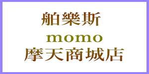 momoモール